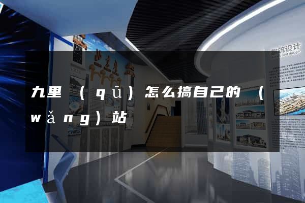 九里區(qū)怎么搞自己的網(wǎng)站