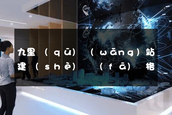 九里區(qū)網(wǎng)站建設(shè)開發(fā)價格