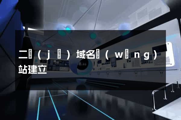 二級(jí)域名網(wǎng)站建立