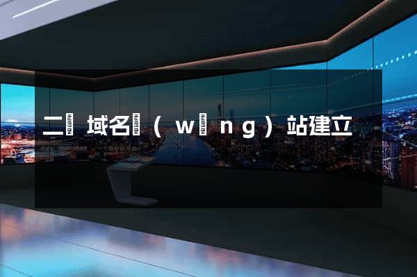 二級域名網(wǎng)站建立