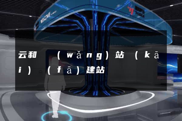 云和縣網(wǎng)站開(kāi)發(fā)建站