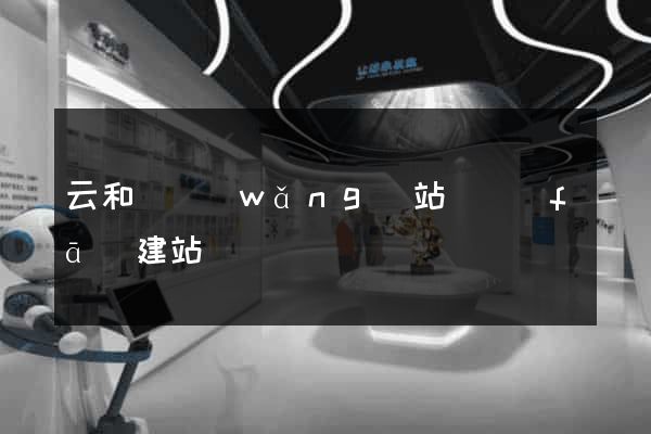 云和縣網(wǎng)站開發(fā)建站