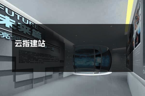 云指建站