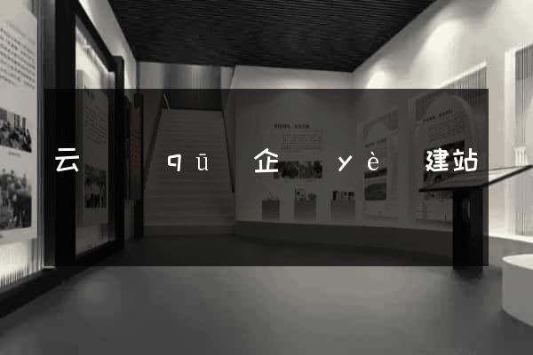 云龍區(qū)企業(yè)建站