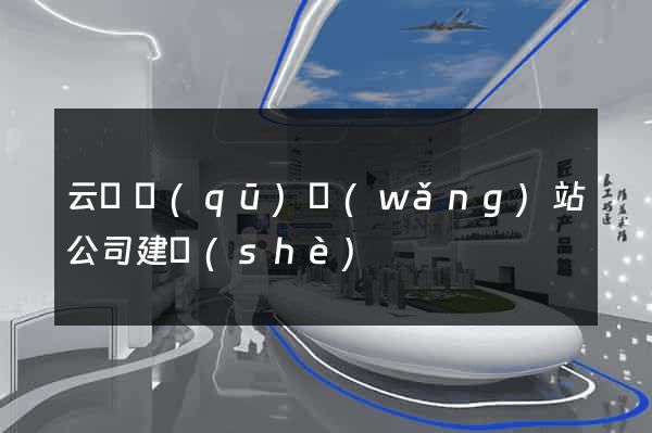 云龍區(qū)網(wǎng)站公司建設(shè)