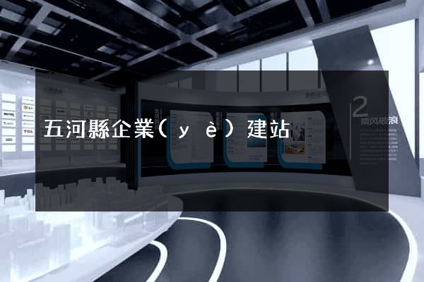 五河縣企業(yè)建站