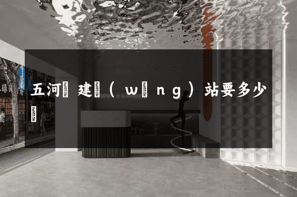 五河縣建網(wǎng)站要多少錢