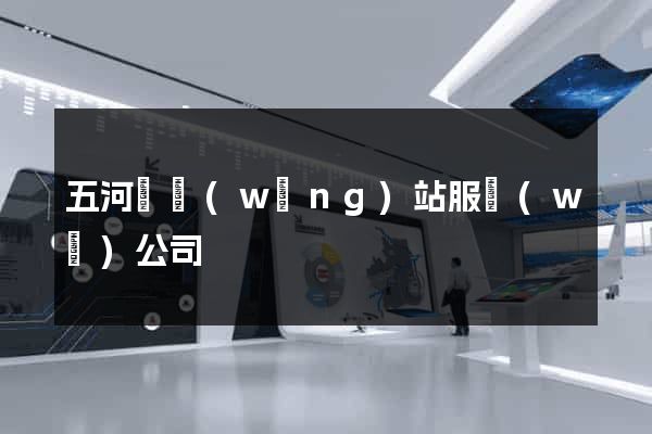 五河縣網(wǎng)站服務(wù)公司