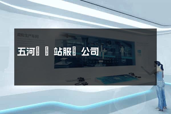 五河縣網站服務公司