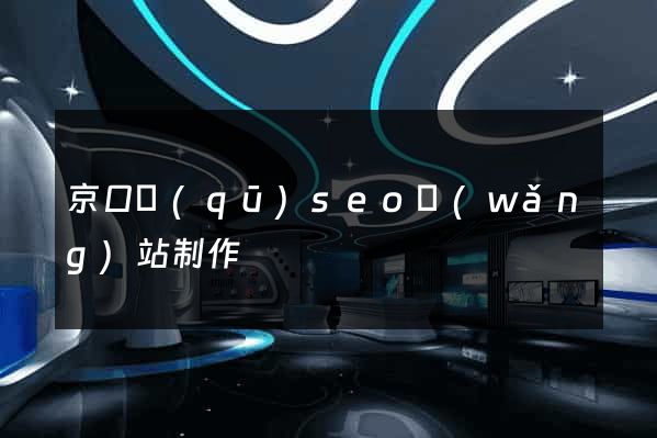 京口區(qū)seo網(wǎng)站制作
