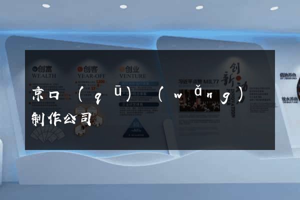 京口區(qū)網(wǎng)頁制作公司