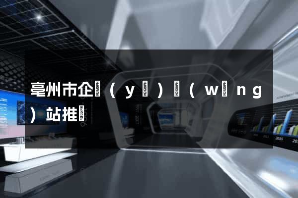 亳州市企業(yè)網(wǎng)站推廣