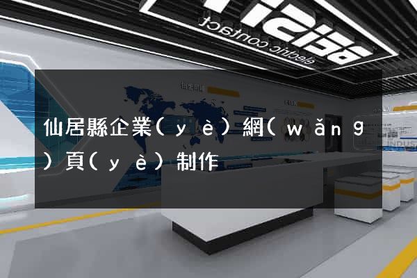 仙居縣企業(yè)網(wǎng)頁(yè)制作