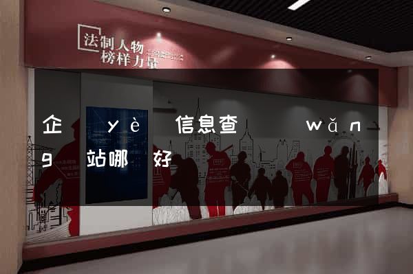 企業(yè)信息查詢網(wǎng)站哪個好