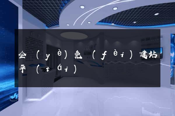 企業(yè)免費(fèi)建站平臺(tái)