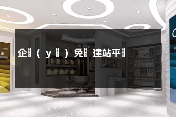 企業(yè)免費建站平臺