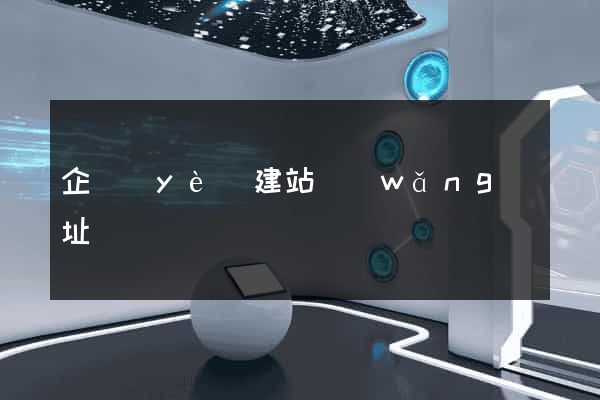 企業(yè)建站網(wǎng)址