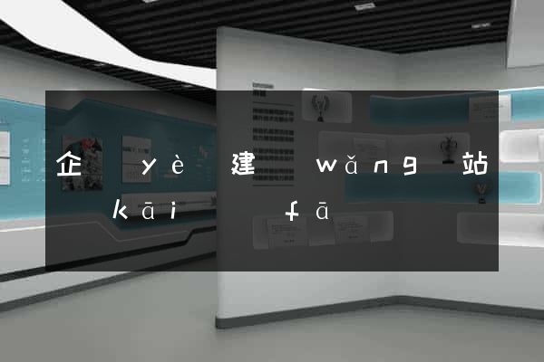 企業(yè)建網(wǎng)站開(kāi)發(fā)
