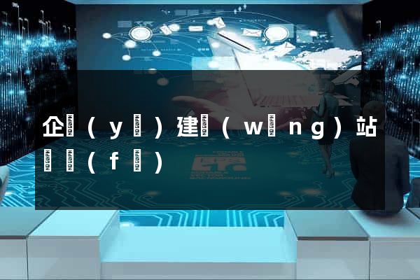 企業(yè)建網(wǎng)站開發(fā)