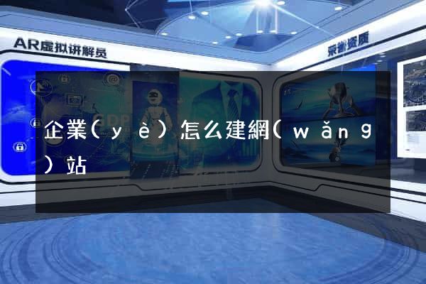 企業(yè)怎么建網(wǎng)站