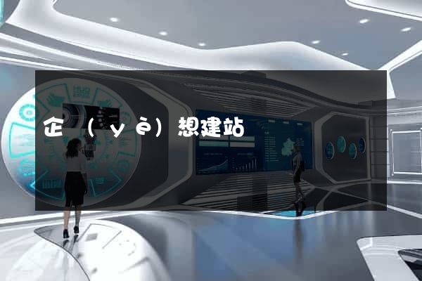 企業(yè)想建站