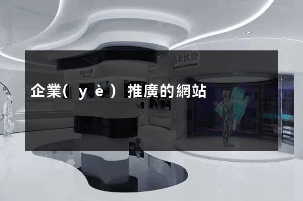 企業(yè)推廣的網站