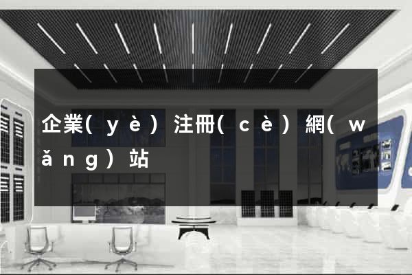企業(yè)注冊(cè)網(wǎng)站