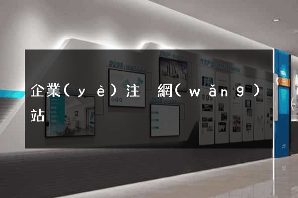 企業(yè)注冊網(wǎng)站