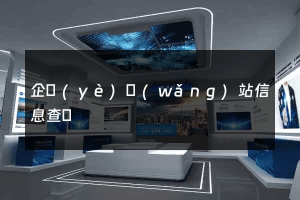 企業(yè)網(wǎng)站信息查詢