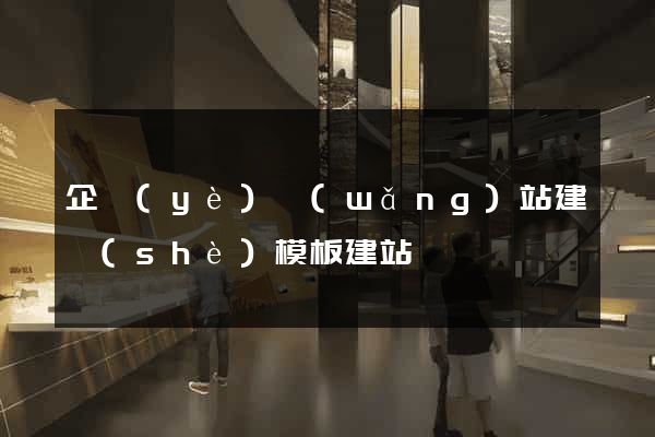 企業(yè)網(wǎng)站建設(shè)模板建站