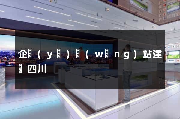 企業(yè)網(wǎng)站建設四川