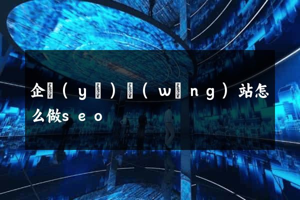 企業(yè)網(wǎng)站怎么做seo