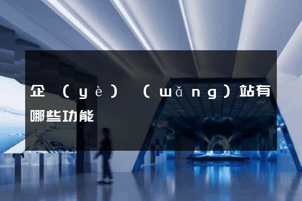 企業(yè)網(wǎng)站有哪些功能