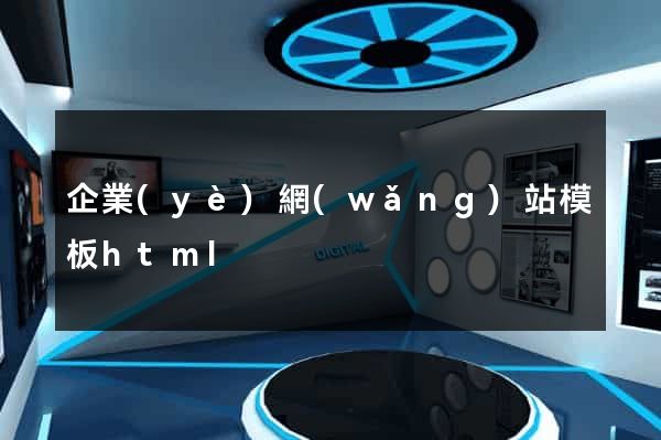 企業(yè)網(wǎng)站模板html