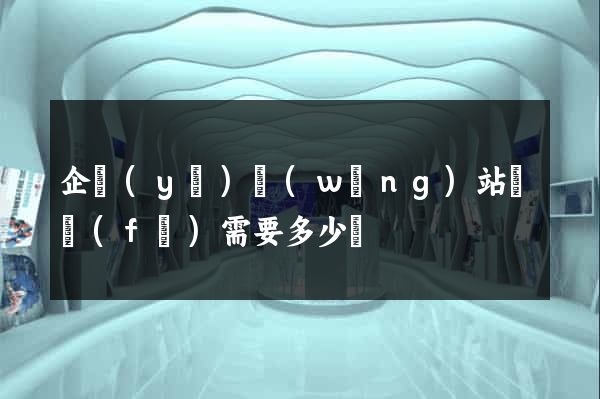 企業(yè)網(wǎng)站開發(fā)需要多少錢