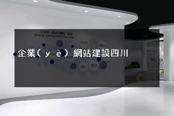 企業(yè)網站建設四川