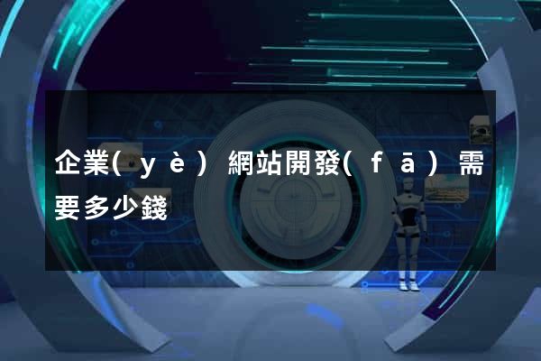 企業(yè)網站開發(fā)需要多少錢