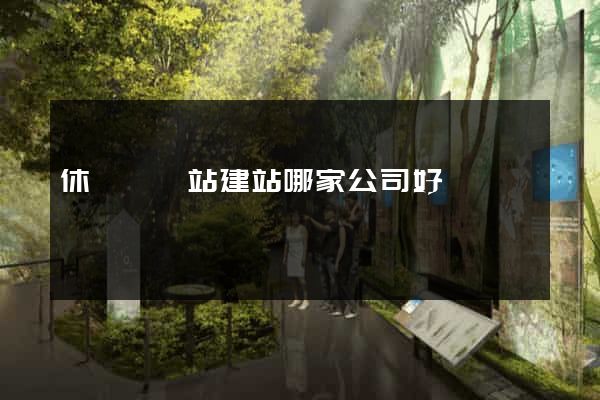 休寧縣網站建站哪家公司好