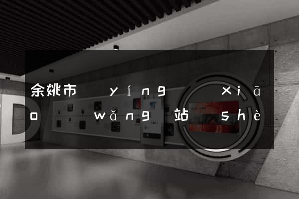 余姚市營(yíng)銷(xiāo)網(wǎng)站設(shè)計(jì)