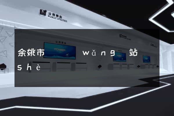 余姚市營銷網(wǎng)站設(shè)計