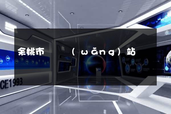 余姚市營銷網(wǎng)站設計