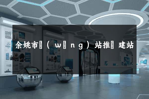 余姚市網(wǎng)站推廣建站