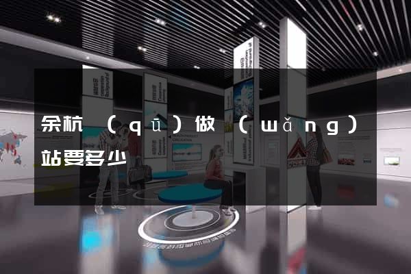 余杭區(qū)做網(wǎng)站要多少錢