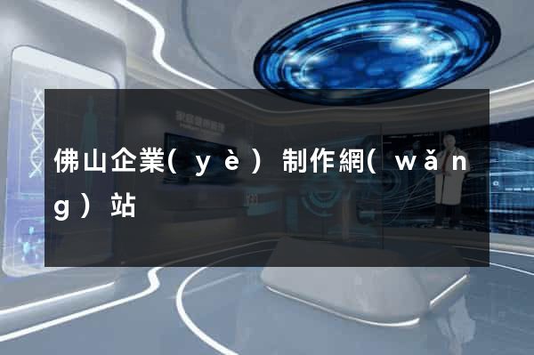 佛山企業(yè)制作網(wǎng)站