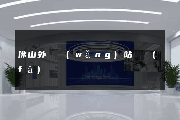 佛山外貿網(wǎng)站開發(fā)