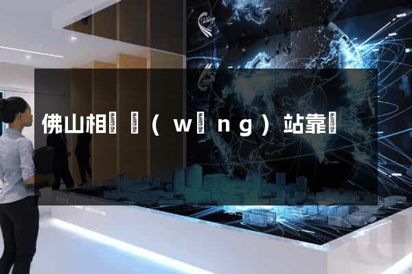 佛山相親網(wǎng)站靠譜