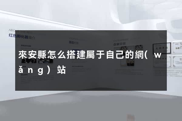 來安縣怎么搭建屬于自己的網(wǎng)站