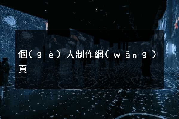 個(gè)人制作網(wǎng)頁