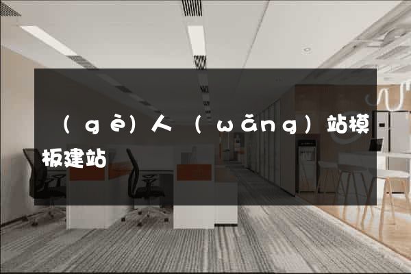 個(gè)人網(wǎng)站模板建站