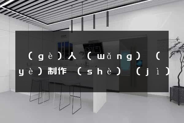 個(gè)人網(wǎng)頁(yè)制作設(shè)計(jì)